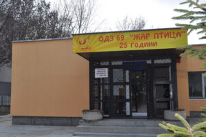 69 ОДЗ Жар птица – София