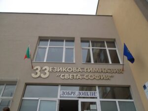 33 ЕЗИКОВА ГИМНАЗИЯ „Света София”