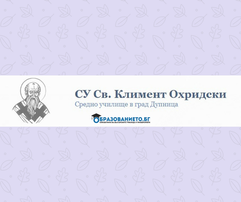 Прием в СУ Св. Климент Охридски – Дупница