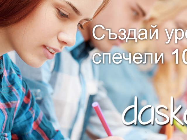 Учителят качил най-голям брой учебно съдържание ще грабне голямата награда от 1000 лв.! Предвидили сме и награди за второ и трето място
