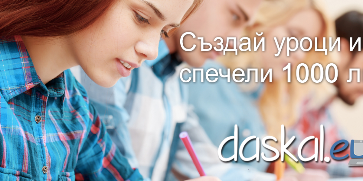Учителят качил най-голям брой учебно съдържание ще грабне голямата награда от 1000 лв.! Предвидили сме и награди за второ и трето място