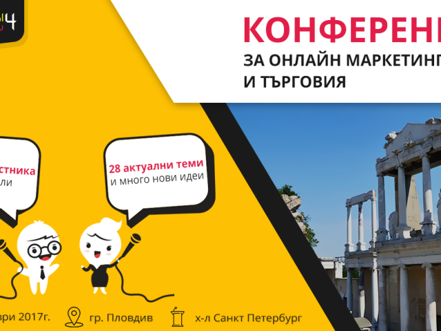 Важно за всички онлайн търговци и интернет предприемачи. Задава се много мащабна конференция в Пловдив по онлайн маркетинг и търовия – Digital4Plovdiv