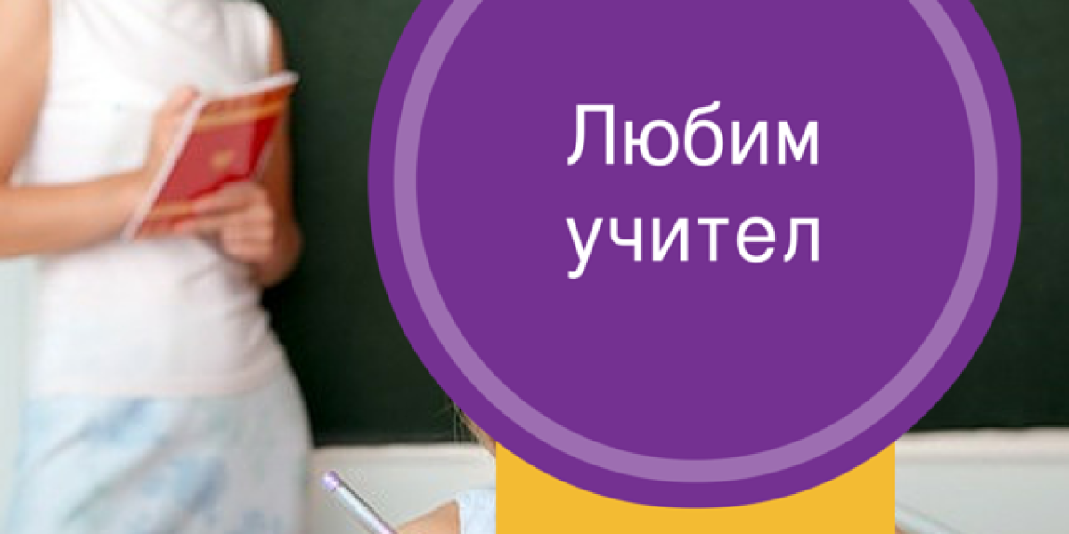 Победителят  от инициетивата ''Любим учител'' в Благоевград