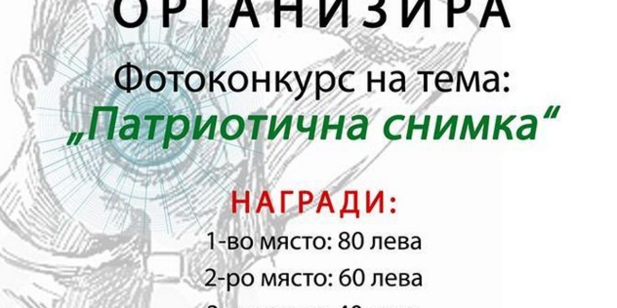 Фотоконкурс на тема  "Патриотична снимка"