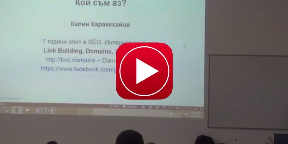 Защо е важно да се изграждат линкове  - лекция на Калин Каракехайов