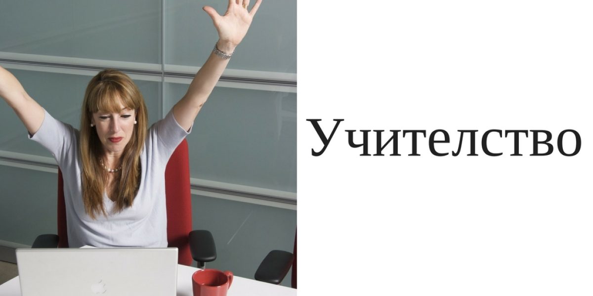 Интересно решение за бивши и настоящи учители