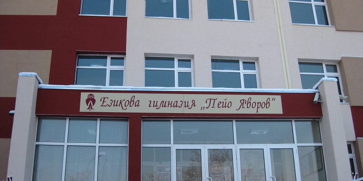 Езикова гимназия "Пейо Яворов" с Център за интерактивно обучение